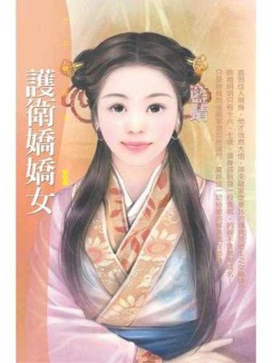 cover image of 護衛嬌嬌女